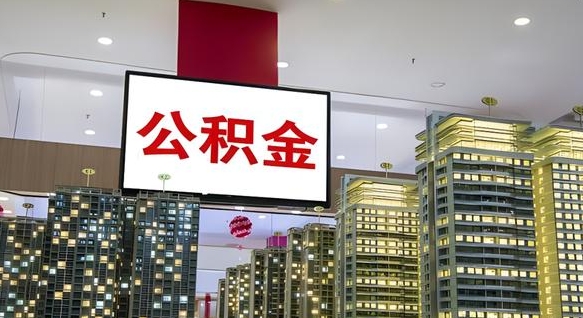 张北离职可以取公积金（离职了可以取公积金）