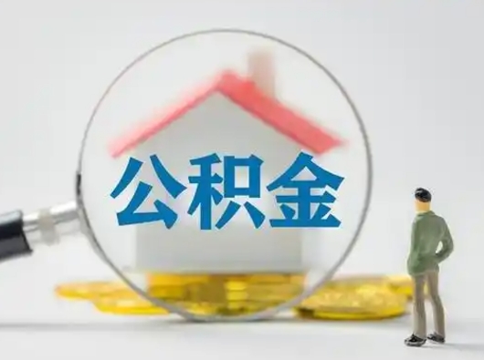 张北离职可以取公积金（离职了可以取公积金）